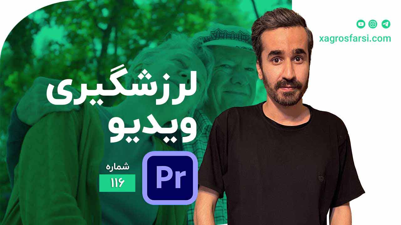 آموزش گرفتن لرزش تصویر در پریمیر پرو - تثبیت فیلم با افکت وارپ استابیلایزر Warp Stabilizer