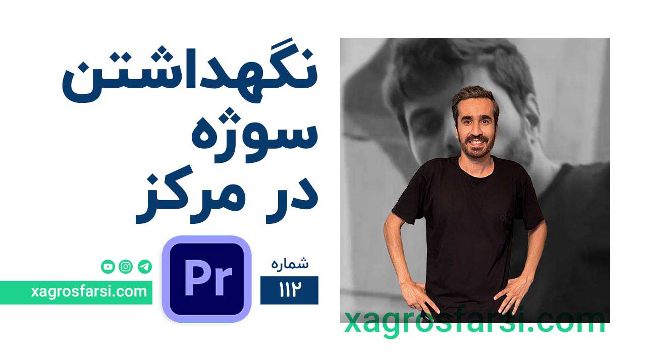 نگه داشتن سوژه در مرکز تصویر با پریمیر پرو - افکت ترنسفورم Transform | قفل کردن کاراکتر در وسط ویدیو