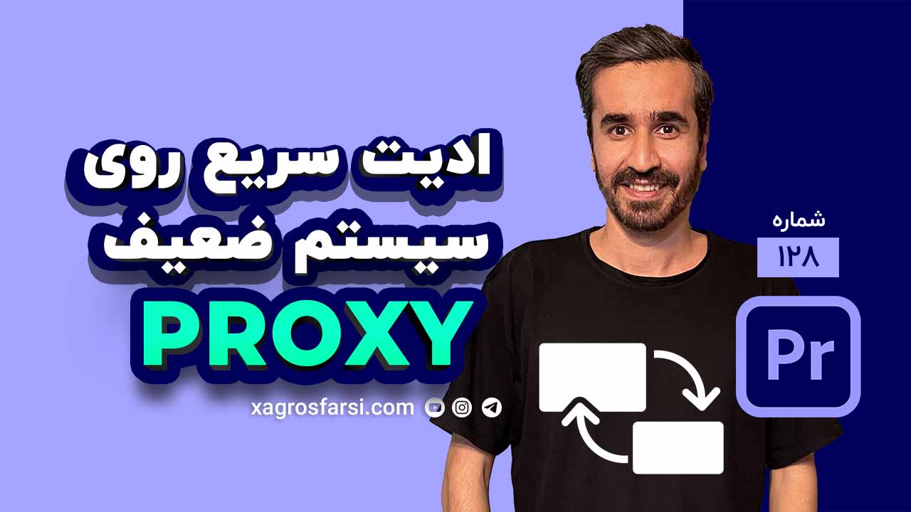 پروکسی کردن در پریمیر پرو Proxy - آموزش ساخت پریست پراکسی فیلم در پریمایر و نحوه ویرایش فیلمهای 4K