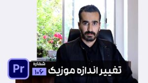 کم و زیاد کردن زمان موزیک با هوش مصنوعی در پریمیر پرو - آموزش remix برای کوتاه و طولانی کردن آهنگ