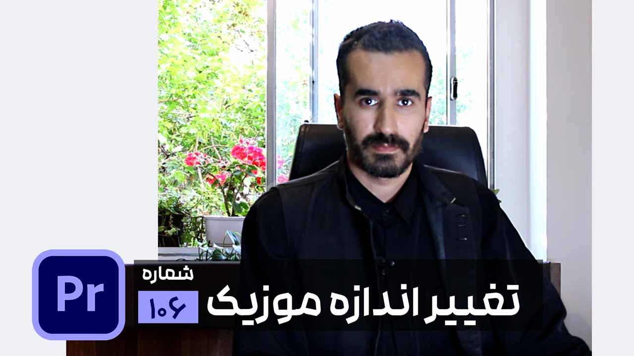 کم و زیاد کردن زمان موزیک با هوش مصنوعی در پریمیر پرو - آموزش remix برای کوتاه و طولانی کردن آهنگ