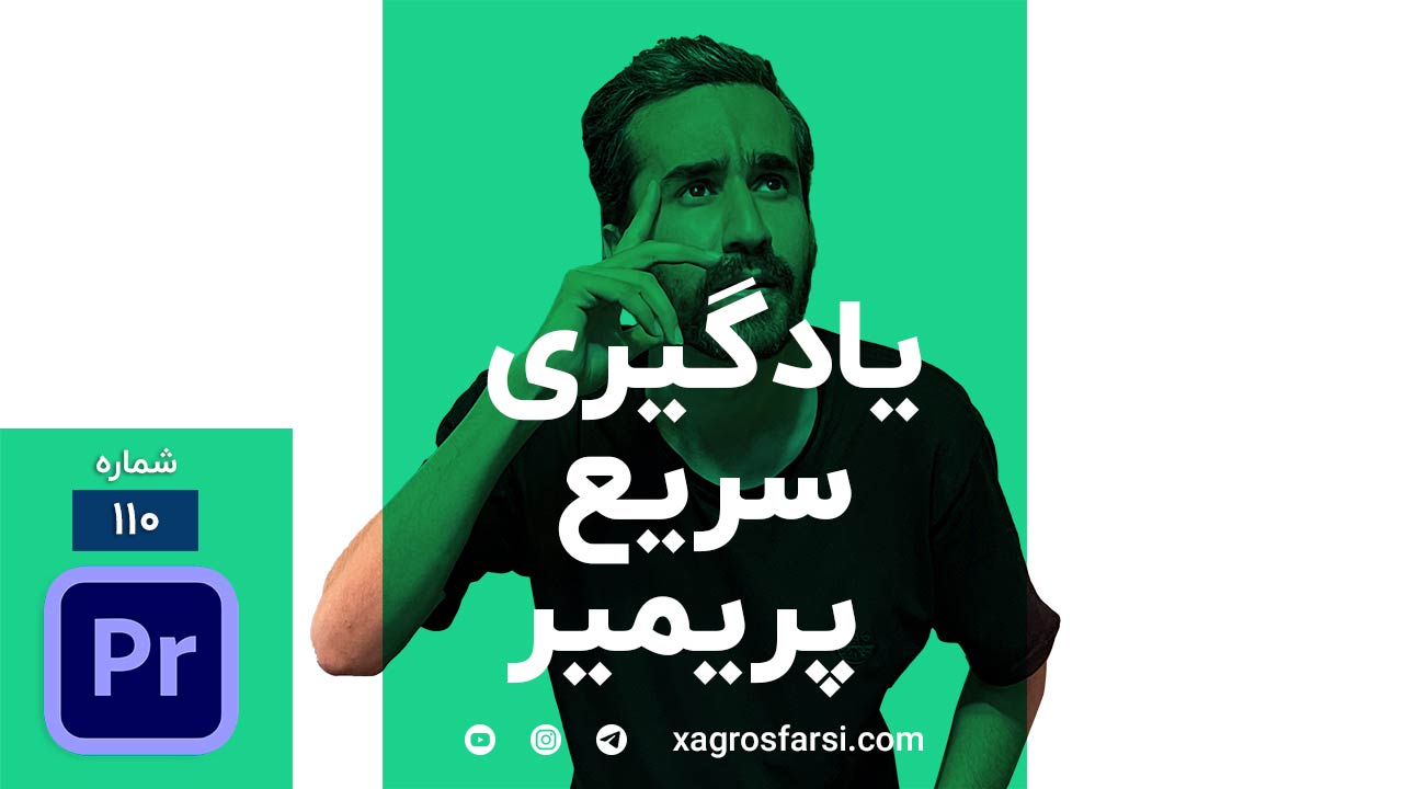 یادگیری نرم افزار ادوبی پریمیر پرو - آموزش شروع سریع کار با Premiere برای مبتدی ها | تدوین فیلم