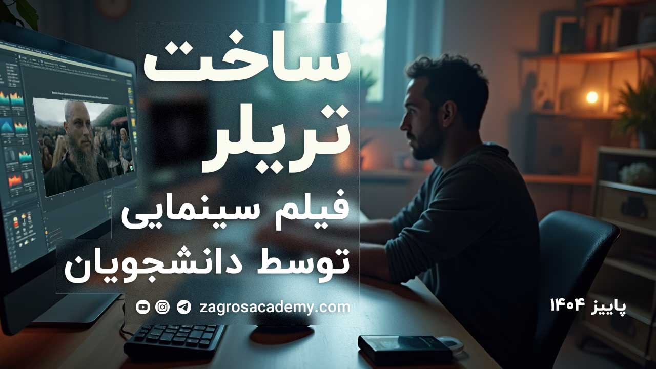 تمرین ساخت تریلر فیلم سینمایی توسط دانشجویان – پاییز ۱۴۰۴