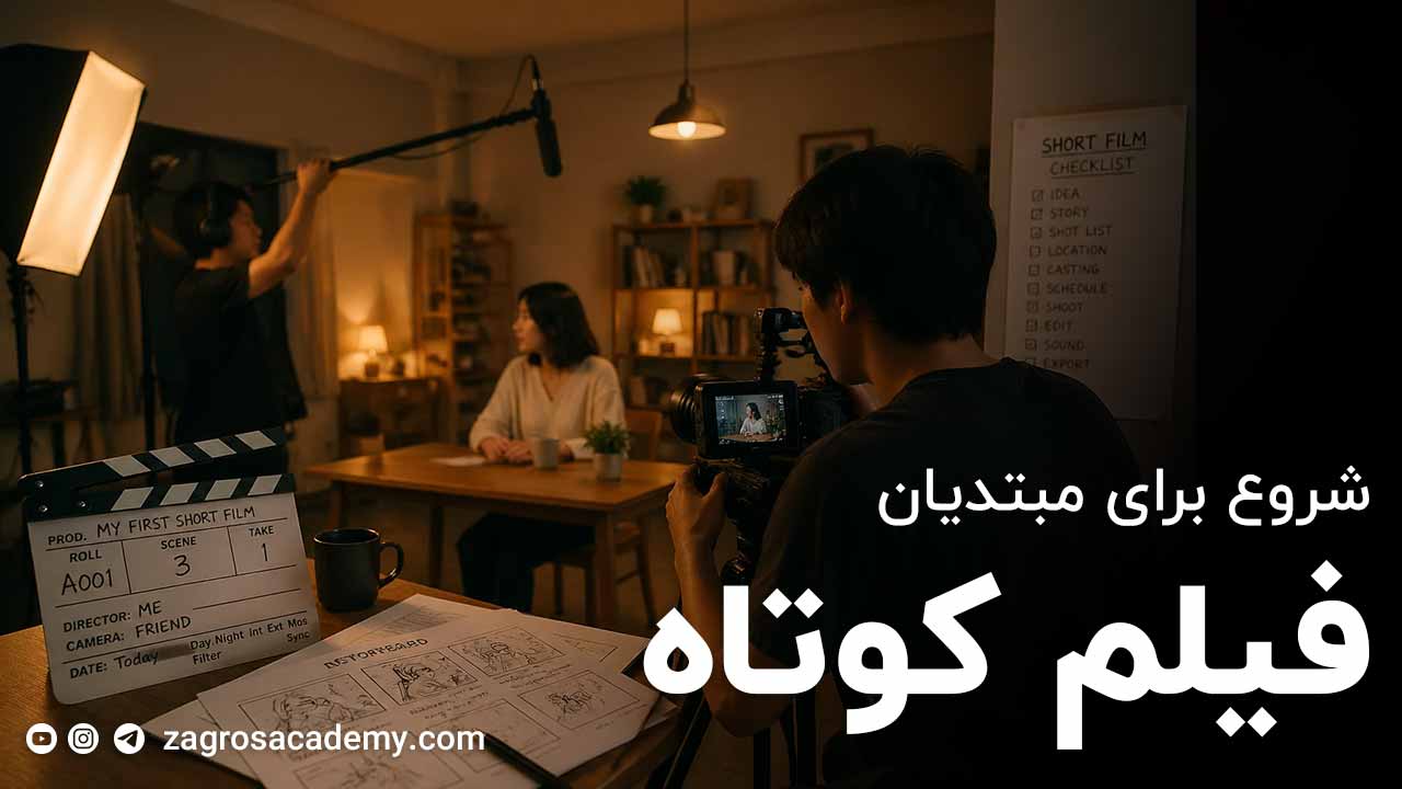 آموزش ساخت فیلم کوتاه برای مبتدیان