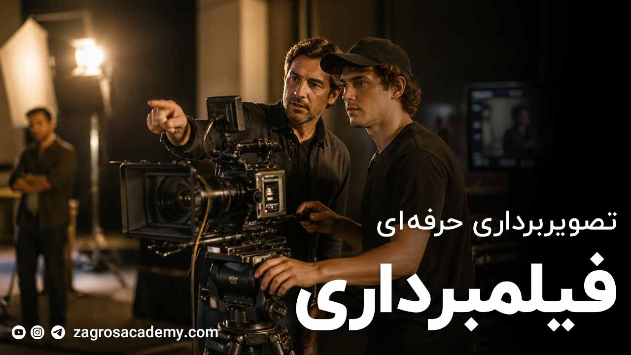 آموزش فیلمبرداری حرفه‌ای