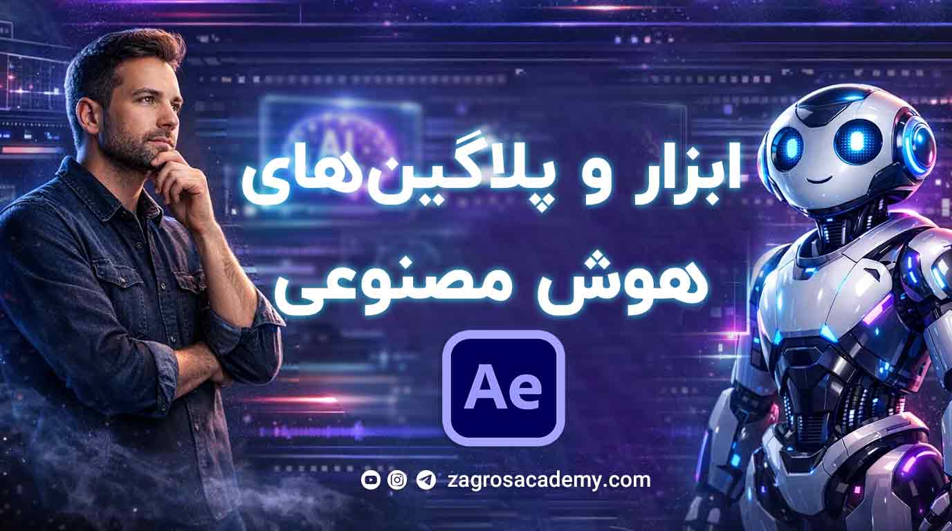 ابزار و پلاگین‌های هوش مصنوعی در نرم‌افزار افتر افکت