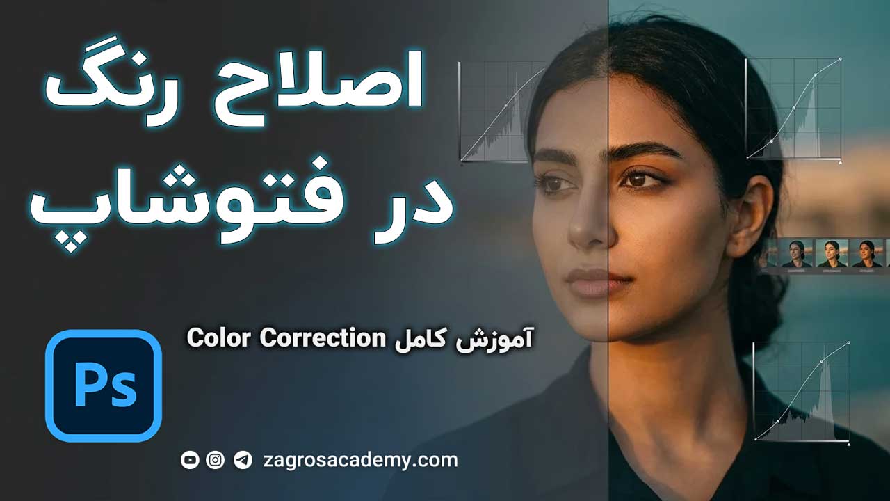 اصلاح رنگ در فتوشاپ آموزش کامل Color Correction و ابزارهای اصلی