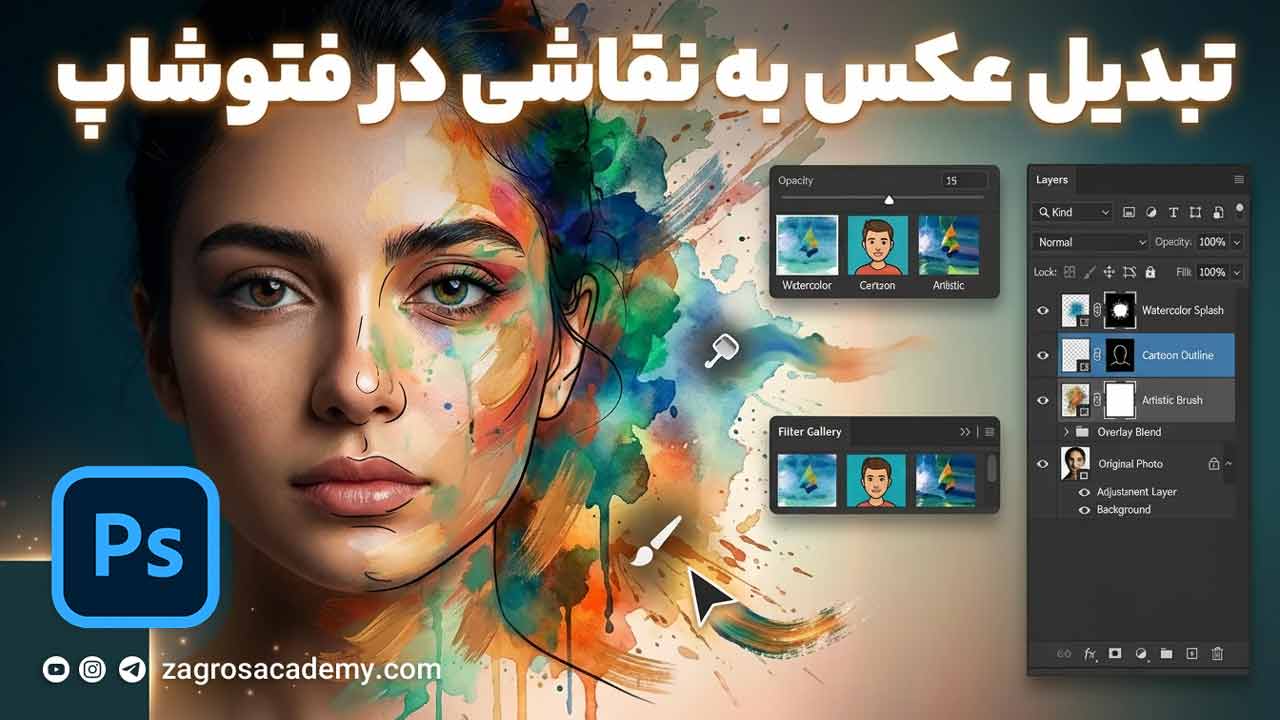 تبدیل عکس به نقاشی در فتوشاپ آموزش گام‌ به‌ گام افکت نقاشی