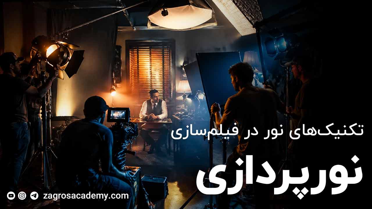 تکنیک‌های نورپردازی در فیلم‌سازی