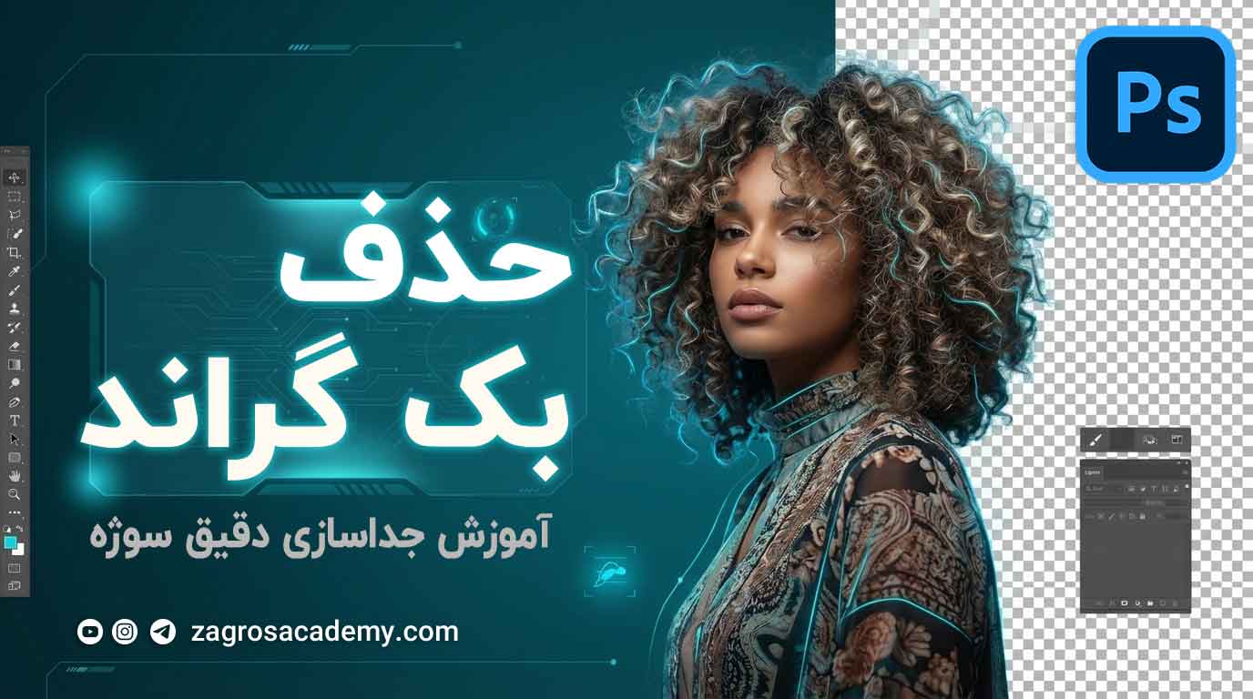 حذف بک گراند در فتوشاپ با Select & Mask آموزش جداسازی دقیق سوژه