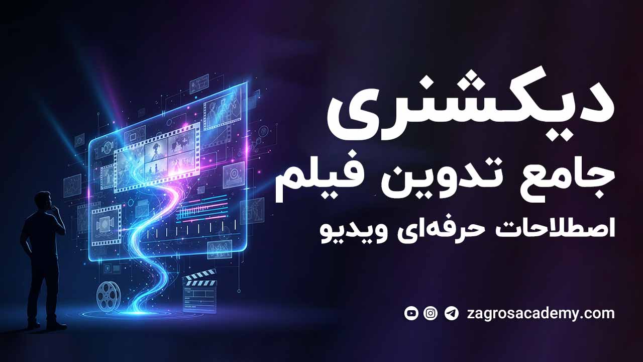 دیکشنری جامع تدوین فیلم و ویدیو | آموزش کامل اصطلاحات حرفه‌ای تدوین از صفر تا پیشرفته