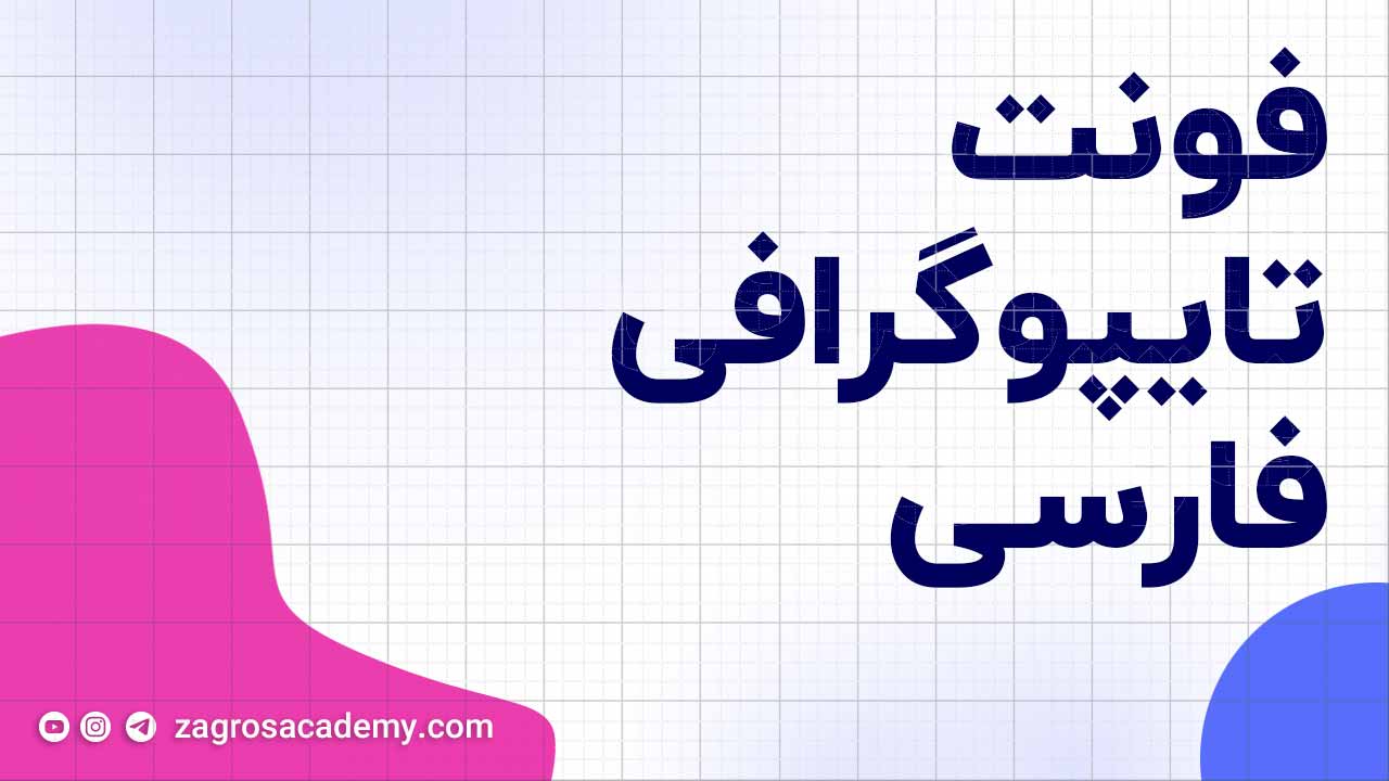 راهنمای جامع انتخاب، ترکیب و استراتژی فونت‌های فارسی برای خلق طرح های ماندگار