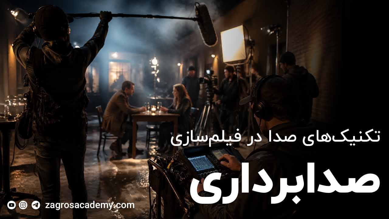 صدابرداری در فیلم‌سازی چگونه انجام می‌شود؟