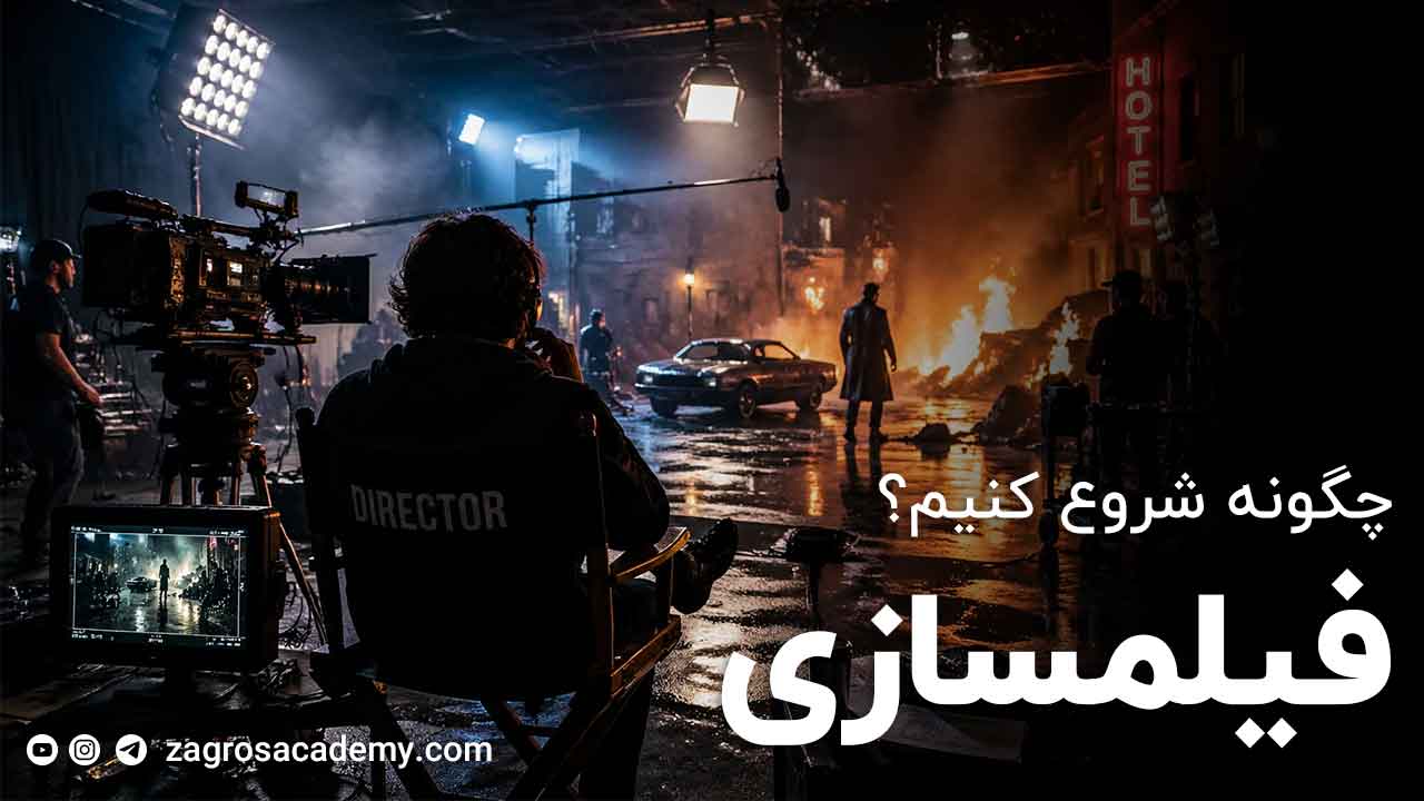 فیلم‌سازی چیست و چگونه شروع کنیم؟
