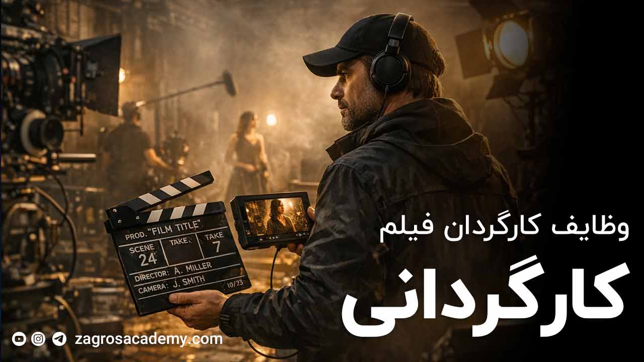 کارگردانی فیلم چیست و چه وظایفی دارد؟