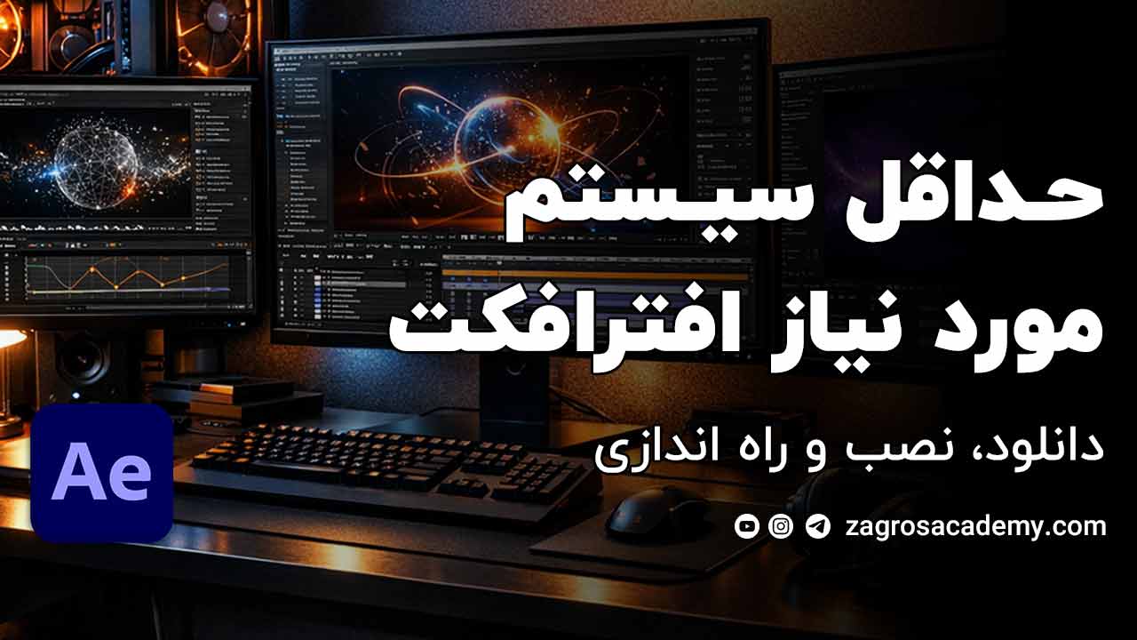 حداقل سیستم برای افتر افکت