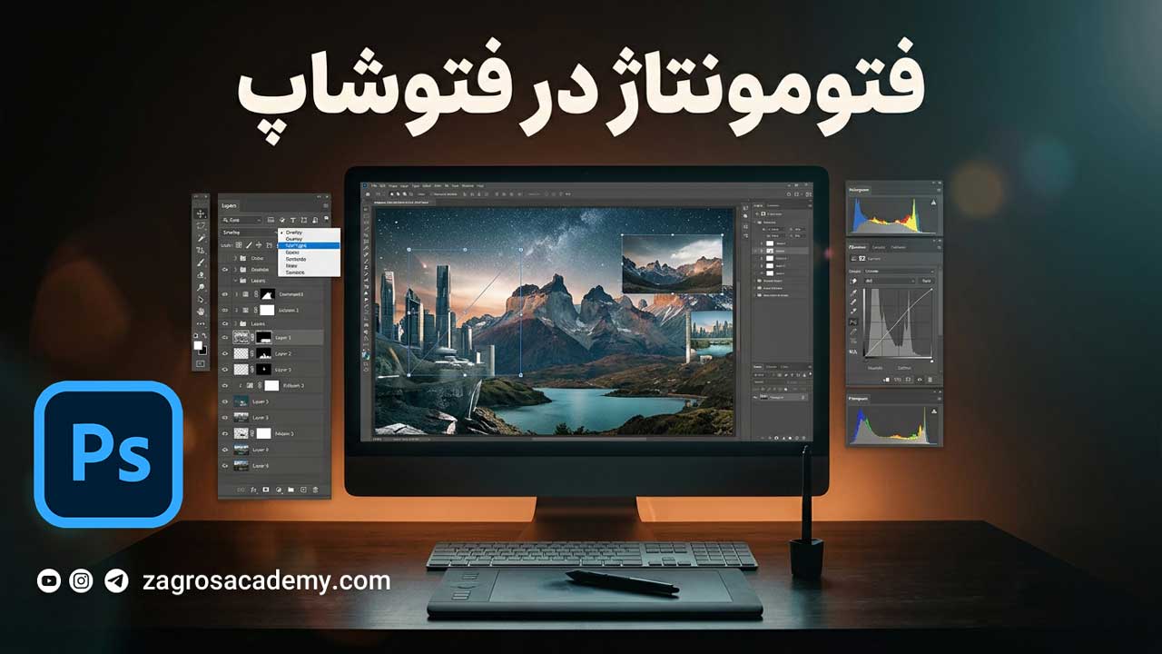 فتومونتاژ در فتوشاپ _ آموزش کامل ترکیب تصاویر و ساخت صحنه‌های حرفه‌ای | آکادمی زاگرس