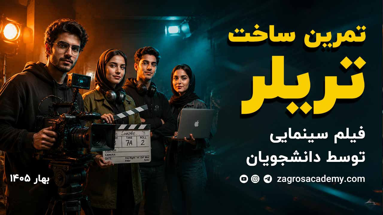 ساخت تریلر سینمایی توسط دانشجویان
