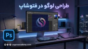 طراحی لوگو در فتوشاپ _ آموزش اصول حرفه‌ای برای ساخت لوگوی جذاب آکادمی زاگرس