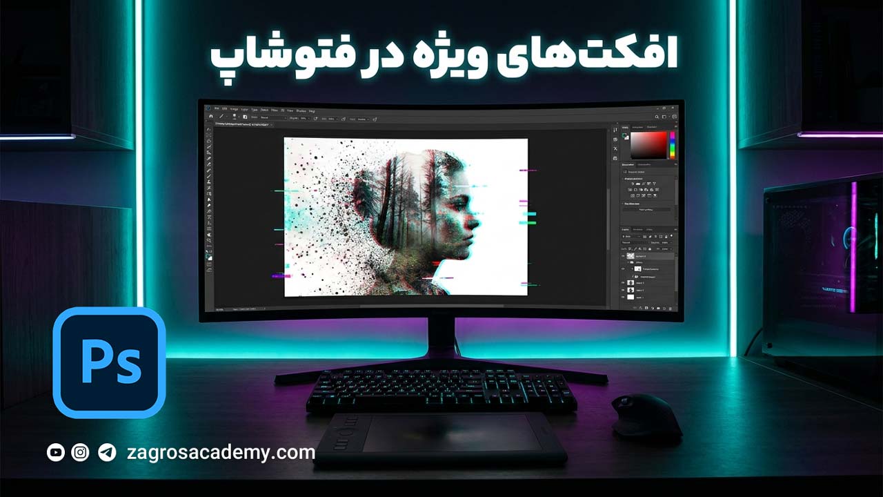 افکت‌های ویژه در فتوشاپ _ آموزش Double Exposure، Dispersion و Glitch | آکادمی زاگرس