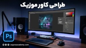 طراحی کاور موزیک در فتوشاپ _ آموزش ساخت کاورهای حرفه‌ ای | آکادمی زاگرس