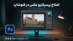 اصلاح پرسپکتیو عکس در فتوشاپ _ آموزش Perspective حرفه‌ای | آکادمی زاگرس