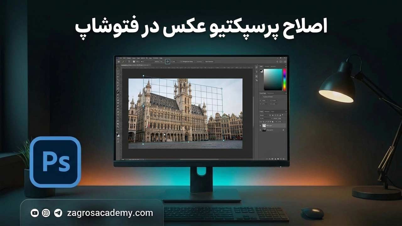 اصلاح پرسپکتیو عکس در فتوشاپ _ آموزش Perspective حرفه‌ای | آکادمی زاگرس