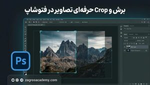 برش و Crop حرفه‌ای تصاویر در فتوشاپ _ آموزش تنظیم کادر آکادمی زاگرس