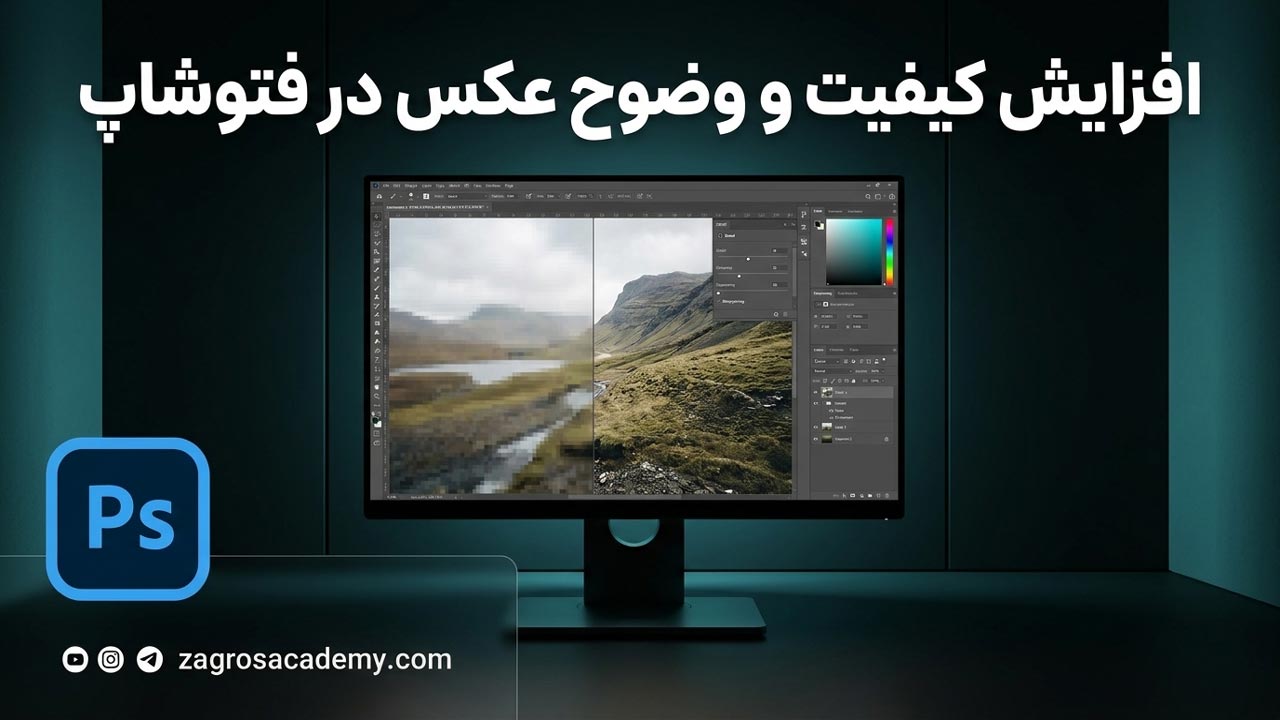 راهنمای افزایش کیفیت عکس در فتوشاپ به صورت گام به گام