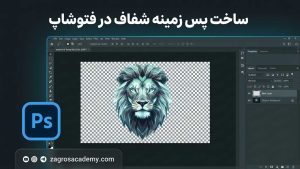 ساخت پس‌ زمینه شفاف در فتوشاپ _ آموزش خروجی PNG آکادمی زاگرس