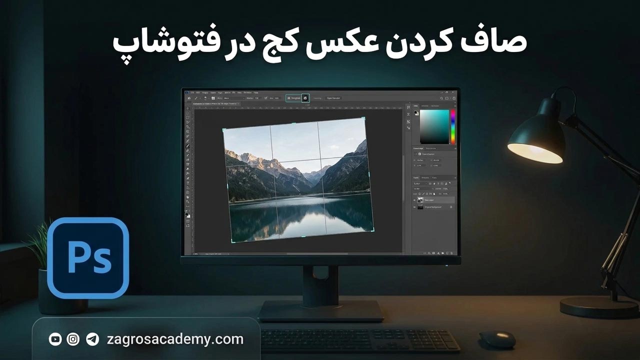 صاف کردن عکس کج در فتوشاپ _ آموزش Straighten و اصلاح زاویه آکادمی زاگرس