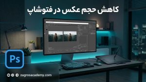 کاهش حجم عکس در فتوشاپ _ آموزش کم کردن حجم با حفظ کیفیت