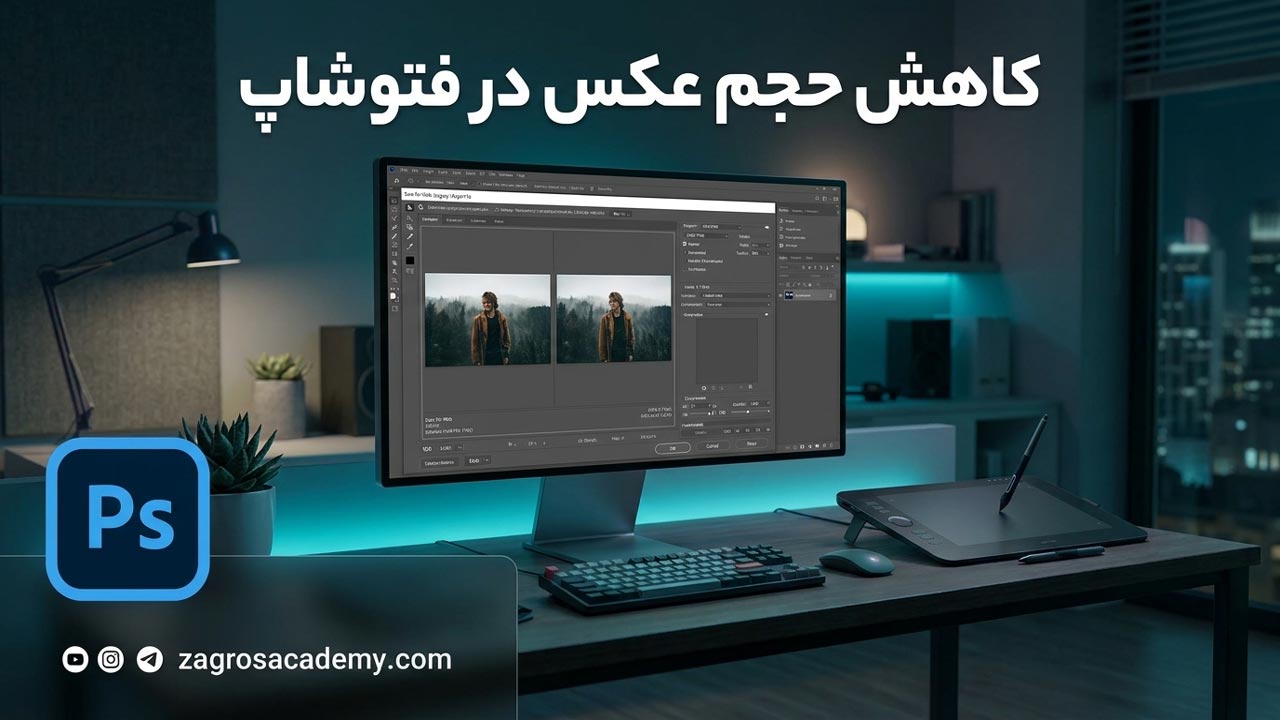 کاهش حجم عکس در فتوشاپ _ آموزش کم کردن حجم با حفظ کیفیت